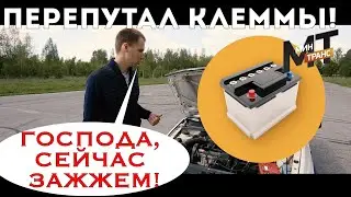 BATTERY: What happens if you mix up the terminals?