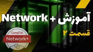 آموزش نتورک پلاس | آموزش شبکه - نتورک پلاس - قسمت 2 | Network plus | cyber eagle