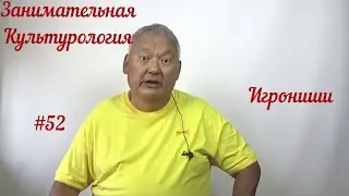 Занимательная Культурология #52 Игрониши