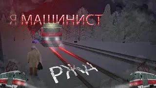 СТАЛИ МАШИНИСТАМИ В ПРОВИНЦИИ! #mta #провинция #ржд