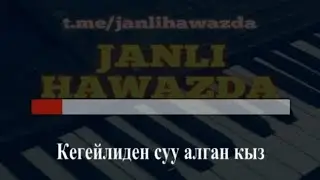 Кегейлиден суу алган кыз-Каракалпакша караоке