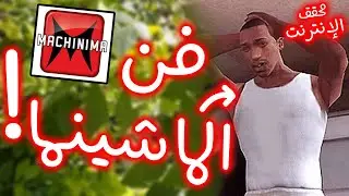 محقق الإنترنت - فن الماشينما