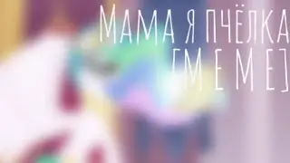 Мама я пчёлка [MEME]