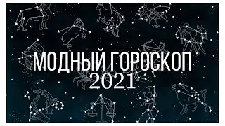 Модный гороскоп 2021