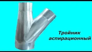 Тройник аспирационный
