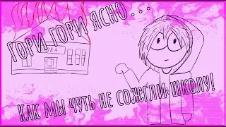 АНИМАЦИЯ: КАК МЫ ЧУТЬ НЕ СОЖГЛИ ШКОЛУ!!!)
