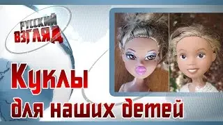 Куклы для наших детей (РУССКИЙ ВЗГЛЯД #33)