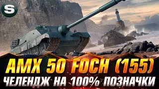 AMX 50 Foch (155) | ПРОДОВЖУЮ СТРАЖДАТИ | ЧЕЛЕНДЖ НА 100% ПОЗНАЧКИ ВІД  - Eduard19 