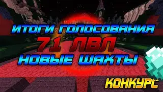 71 ЛВЛ |НОВЫЕ ШАХТЫ|ИТОГИ ГОЛОСОВАНИЯ|ИТОГИ|КОНКУРС на 40B| DiamondWorld PrisonEvo