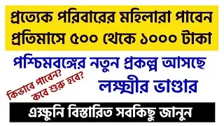 WB Govt New Prakalpa || Lakshmir Bhandar || প্রতিমাসে 500 থেকে হাজার টাকা পাওয়া যাবে