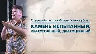 КАМЕНЬ ИСПЫТАННЫЙ, КРАЕУГОЛЬНЫЙ, ДРАГОЦЕННЫЙ | Старший Пастор Игорь Голоскубов