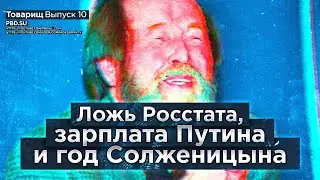 Товарищ #10: ложь Росстата, зарплата Путина и год Солженицына
