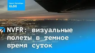 NVFR: визуальные полеты в темное время суток
