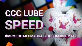 Обзор CCC Lube Speed | Зачем нужны смазки для кубиков, как правильно смазывать кубы
