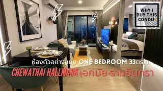 Chewathai Hallmark เอกมัย-รามอินทรา-One bedroom Extra 33 ตารางเมตร