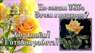 ХОД КОНЁМ! По следам ТЭГа "Зачем я вышиваю?" и ПЛАНЫ на 2019г. ~ "ОВЕН" 706 "БЛАГОПОЛУЧИЕ"