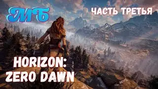 Horizon: Zero Dawn. Сюжетное прохождение. Часть третья.