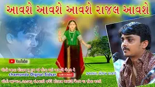 આવશે આવશે આવશે રાજલ આવશે - Aavshe Aavshe Aavshe Rajal Aavshe ।।Sanjay Raval Budhel।।