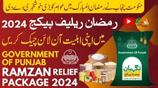 Ramzan Subsidy Package 2024 Online Eligibility Check | Government Of Punjab
