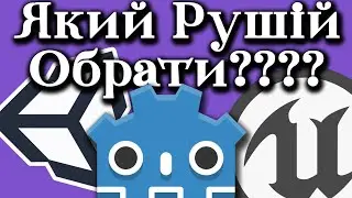 Вибір Рушія для Гри. 3 Варіанти. Unreal Engine, Unity чи Godot? [