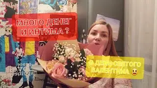 Много денег и интима?!В день Святого Валентина🤪чем радуют?!
