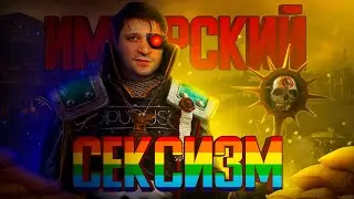 СЕКСИЗМ и ФЕМИНИЗМ в Warhammer 40K