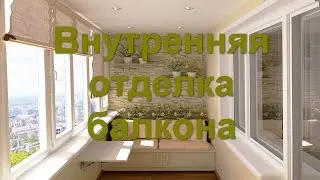 Внутренняя отделка балкона. Утепление балкона