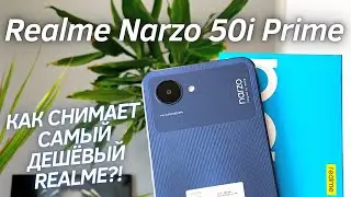 Realme Narzo 50i Prime - КАК СНИМАЕТ САМЫЙ ДЕШЕВЫЙ REALME? Тест Камеры