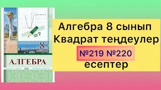 219 220 есептер алгебра 8 сынып