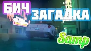 БИЧ ЗАГАДКА ? (Samp)