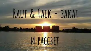 Rauf & Faik - закат и рассвет (кавер/cover by Advinke)