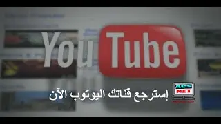 استرجاع قناة اليوتوب المحذوفة أو المسروقة في ظرف اسبوع باذن الله
