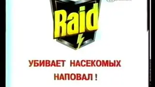 Реклама система от тараканов Raid Megikill 2000 год (15 сек)