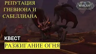 Квест РАЗЖИГАНИЕ ОГНЯ | Гневион и Себаллиан | World of Warcraft Dragonflight