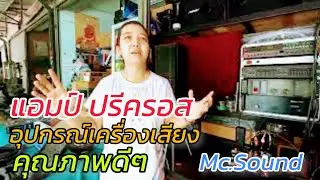 ลำโพง เครื่องเสียง แอมป์ ครอส ปรีแอมป์ ไมด์ลอย สายสัญญาณ และอื่นๆ อีกมากมาย คุณภาพดีๆ จาก Mc.Sound
