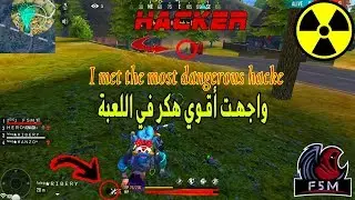 I met the most dangerous hacker in the history of FreeFire   قابلت أخطر هكر في لعبة فري فير