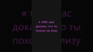 я тебе щас докажу что ты похож на лизу геншин импакт 