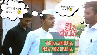 Zenda amucha Priya deshacha || Bipin mahore || amtpotta 