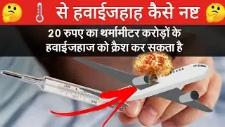 Tharmameter खत्म कर सकता है पूरी airplane को 😳।Airplane ✈️ crashed by Tharmameter।❌😳