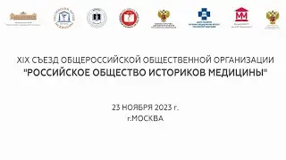 ХIX СЪЕЗД ОБЩЕРОССИЙСКОЙ ОБЩЕСТВЕННОЙ ОРГАНИЗАЦИИ «РОССИЙСКОЕ ОБЩЕСТВО ИСТОРИКОВ МЕДИЦИНЫ»