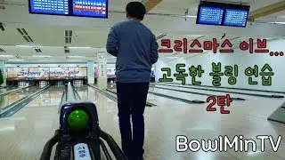 크리스마스 이브... 고독한 볼링 연습... (2차)