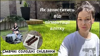 🔥Рецепти✨Літо/садово-городні справи🌿Пігментація🌞