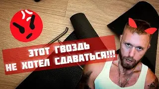 ЛОМАЮ ГВОЗДЬ 200x6мм. Он не хотел поддаваться!