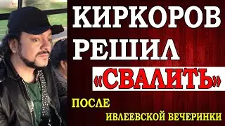 Киркоров решил покинуть сцену и «свалить» после Ивлеевской вечеринки. Сильно расстроился, так как ..