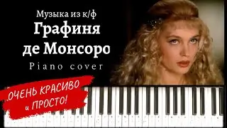Очень красивая музыка из к/ф ГРАФИНЯ ДЕ МОНСОРО (вальсовый аккомпанемент) /  La Dame de Monsoreau