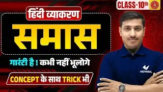 हिंदी व्याकरण - समास | Samas in Hindi | Varnamala Class 10 Hindi Vyakaran | BIhar Board