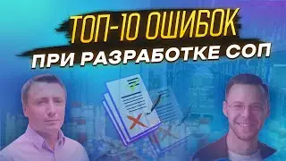 ТОП-10 ошибок при разработке СОП