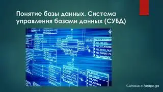 Понятие базы данных. Системы управления базами данных (СУБД) 