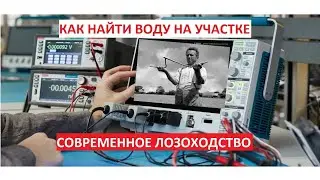 КАК НАЙТИ ВОДУ НА УЧАСТКЕ. Современные методы поиска воды. Электронная лоза.