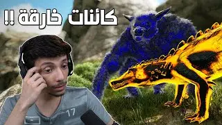 كائنات جديدة 🤯| ARK Modded #19